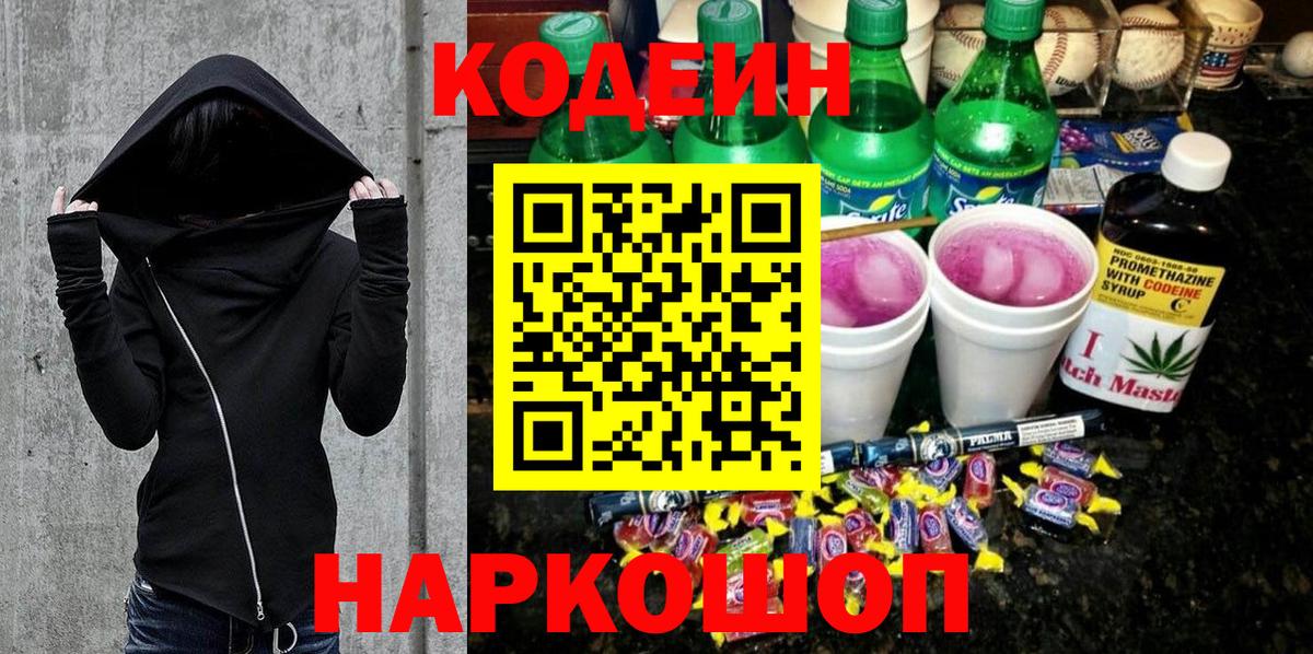 Кодеин напиток Lean (лин)  Кодеиновый сироп Lean Purple Drank  Вход с VPN  Избербаш 